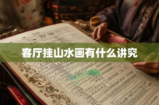 客厅挂山水画有什么讲究