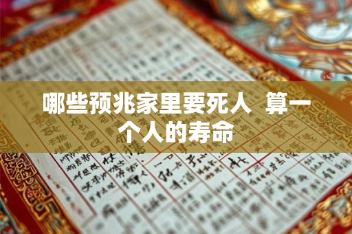 哪些预兆家里要死人  算一个人的寿命
