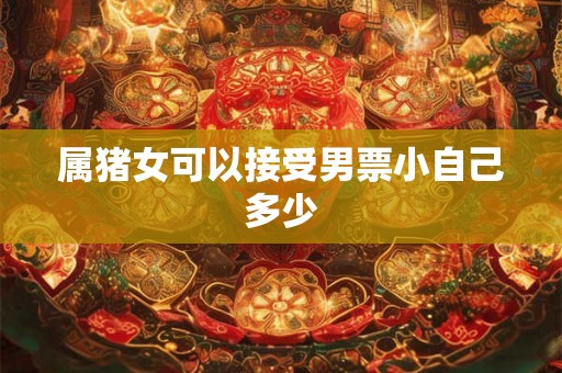 属猪女可以接受男票小自己多少
