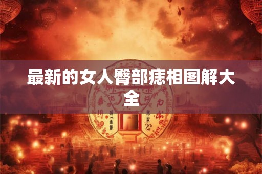 最新的女人臀部痣相图解大全