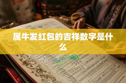 属牛发红包的吉祥数字是什么