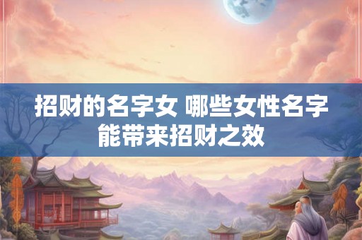 招财的名字女 哪些女性名字能带来招财之效