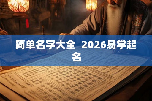 简单名字大全 2026易学起名 简单名字大全 2026易学起名