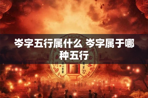 岑字五行属什么 岑字属于哪种五行
