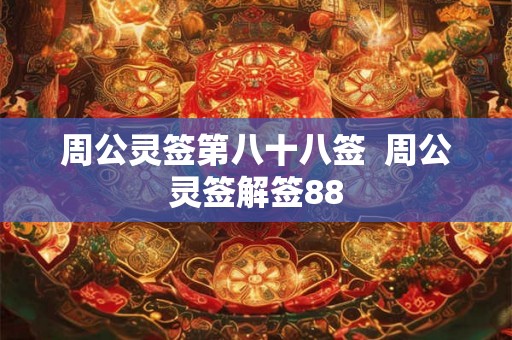 周公灵签第八十八签  周公灵签解签88