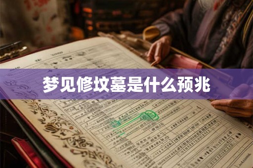 梦见修坟墓是什么预兆