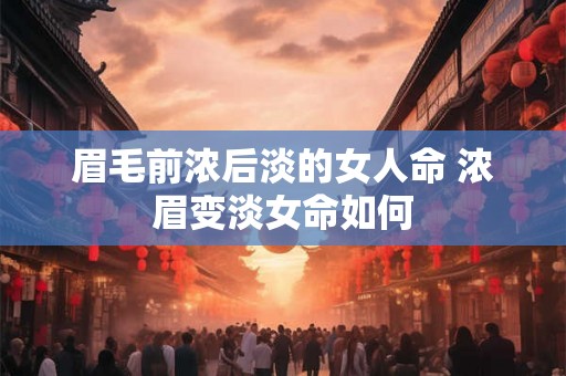 眉毛前浓后淡的女人命 浓眉变淡女命如何