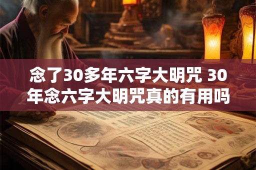 念了30多年六字大明咒 30年念六字大明咒真的有用吗