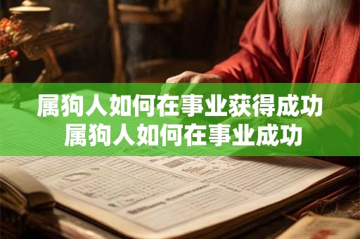 属狗人如何在事业获得成功 属狗人如何在事业成功
