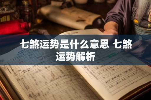 七煞运势是什么意思 七煞运势解析