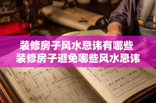 装修房子风水忌讳有哪些 装修房子避免哪些风水忌讳 装修房子风水忌讳有哪些 装修房子避免哪些风水忌讳
