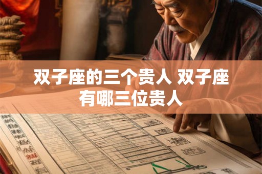 双子座的三个贵人 双子座有哪三位贵人
