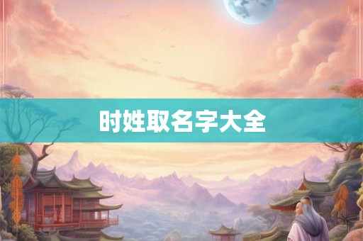 时姓取名字大全