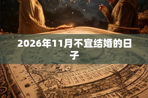 2026年11月不宜结婚的日子