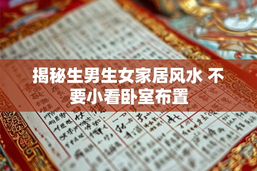 揭秘生男生女家居风水 不要小看卧室布置