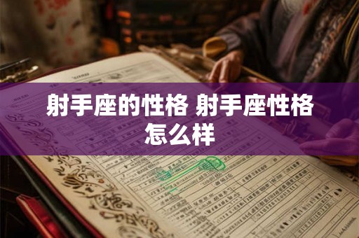射手座的性格 射手座性格怎么样