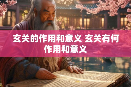 玄关的作用和意义 玄关有何作用和意义