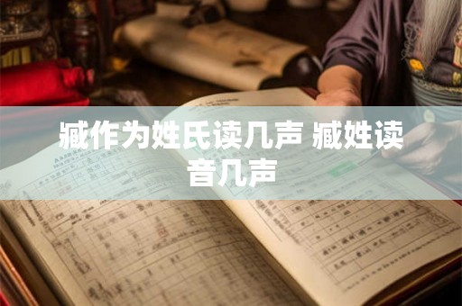 臧作为姓氏读几声 臧姓读音几声