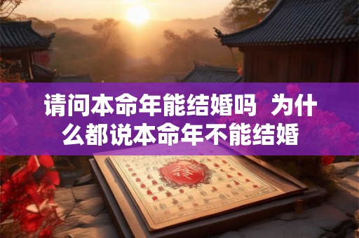 请问本命年能结婚吗  为什么都说本命年不能结婚