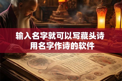 输入名字就可以写藏头诗  用名字作诗的软件