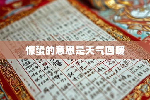 惊蛰的意思是天气回暖