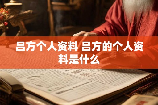 吕方个人资料 吕方的个人资料是什么