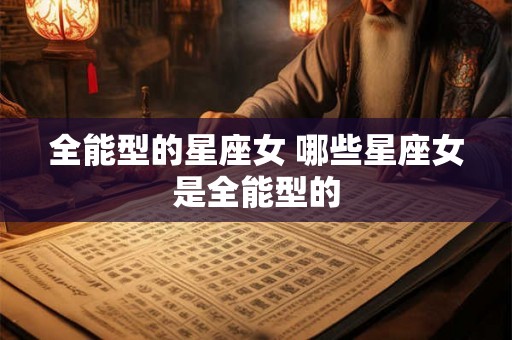 全能型的星座女 哪些星座女是全能型的
