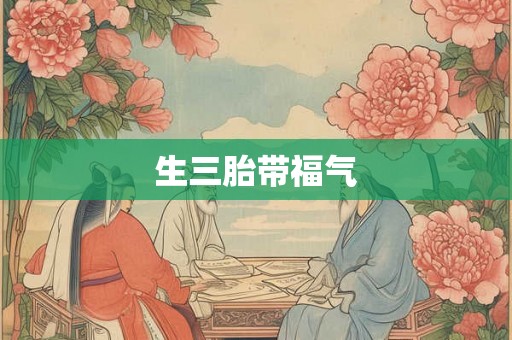 生三胎带福气
