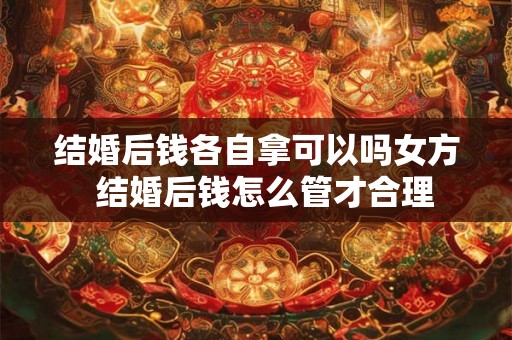结婚后钱各自拿可以吗女方  结婚后钱怎么管才合理