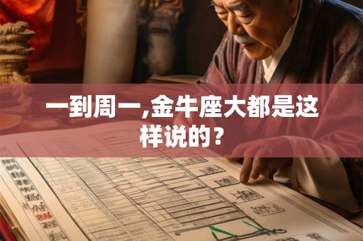 一到周一,金牛座大都是这样说的？