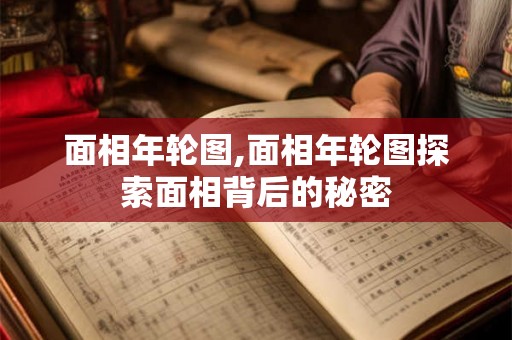 面相年轮图,面相年轮图探索面相背后的秘密