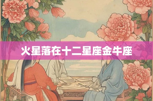 火星落在十二星座金牛座
