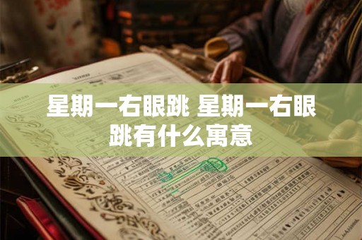 星期一右眼跳 星期一右眼跳有什么寓意