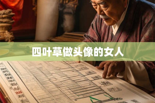 四叶草做头像的女人