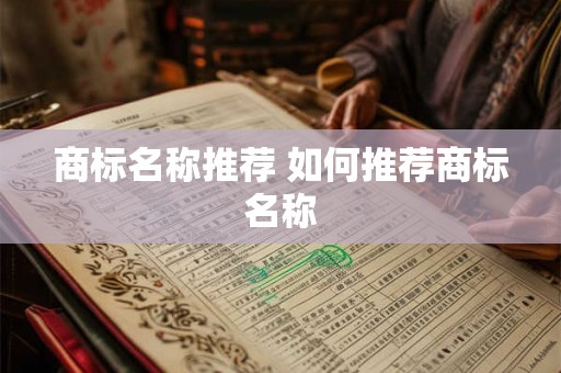 商标名称推荐 如何推荐商标名称