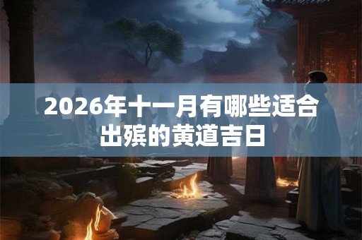 2026年十一月有哪些适合出殡的黄道吉日