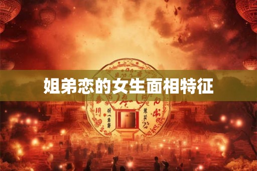 姐弟恋的女生面相特征