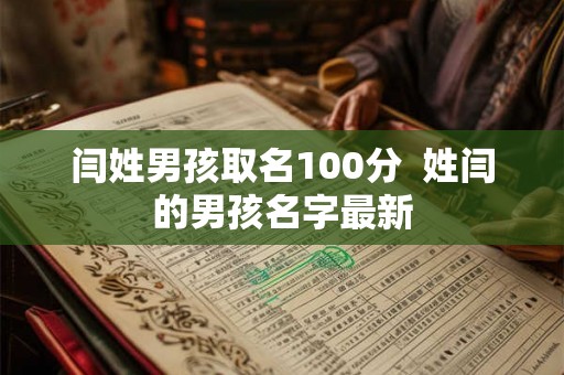 闫姓男孩取名100分 姓闫的男孩名字最新 闫姓男孩取名100分 姓闫的男孩名字最新