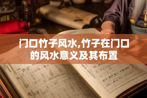 门口竹子风水,竹子在门口的风水意义及其布置