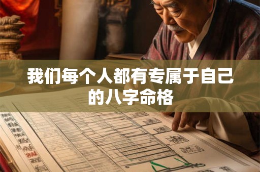 我们每个人都有专属于自己的八字命格