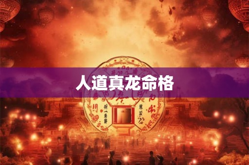 人道真龙命格