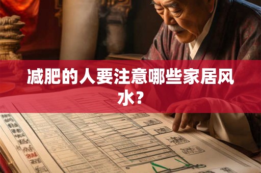 减肥的人要注意哪些家居风水？