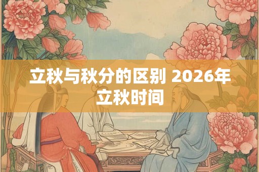 立秋与秋分的区别 2026年立秋时间