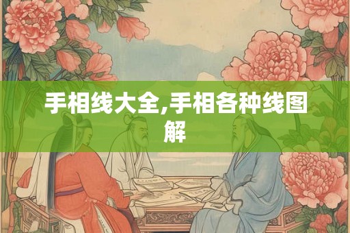 手相线大全,手相各种线图解