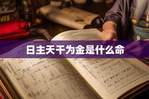 日主天干为金是什么命