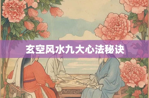 玄空风水九大心法秘诀