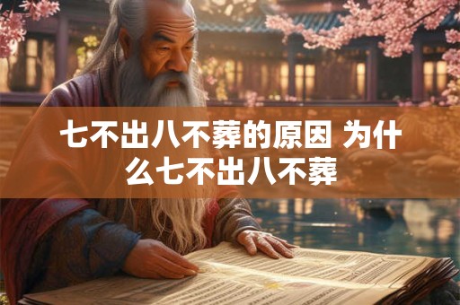 七不出八不葬的原因 为什么七不出八不葬