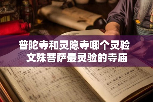 普陀寺和灵隐寺哪个灵验  文殊菩萨最灵验的寺庙