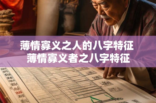 薄情寡义之人的八字特征 薄情寡义者之八字特征 薄情寡义之人的八字特征 薄情寡义者之八字特征