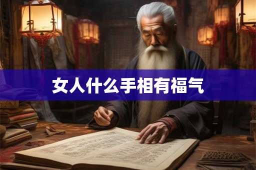 女人什么手相有福气